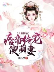 天骄傻后:痞帝绝宠傻萌妻
