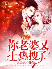 首席，你老婆又上热搜了！