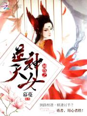 神尊追妻：逆天神女