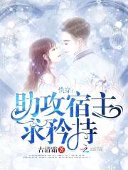 快穿:助攻宿主,求矜持!