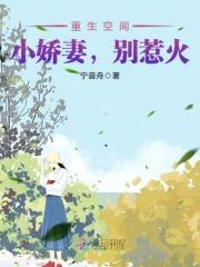 重生空间：小娇妻，别惹火