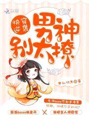 快穿逆袭:男神别太撩