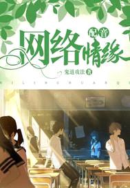 配音网络情缘