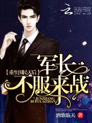 重生国民天后：军长，不服来战！