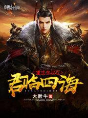 重生东汉之君临四海
