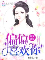 独家盛宠:偏偏喜欢你
