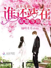 花开花谢,谁还站在原地等你