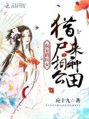 农家俏医女:猎户相公来种田