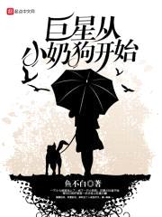 巨星从小奶狗开始