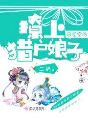 田园空间:撩上猎户娘子