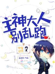 快穿逆袭:主神大人,别乱跑