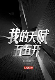 我的天赋五五开