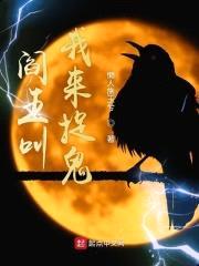 阎王叫我来捉鬼
