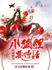 妖颜倾尘:小狐狸,要听话