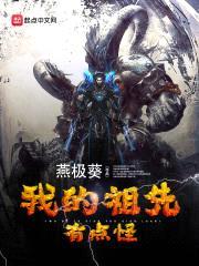 我的祖先有点怪