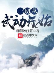 一切从武动开始