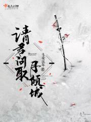 请君问取月倾城