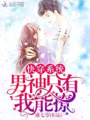 快穿系统:男神只有我能撩