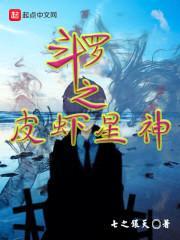 斗罗之皮虾星神