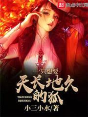 一只想要天长地久的狐