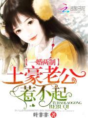 一婚两制:土豪老公惹不起!