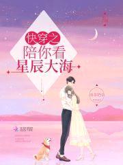 快穿之陪你看星辰大海