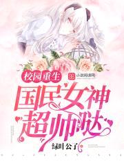 校园重生:国民女神,超帅哒