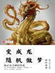 随机做梦变成龙