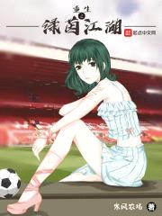 重生之绿茵江湖