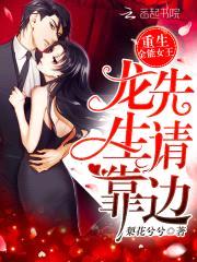 重生全能女王:龙先生,请靠边