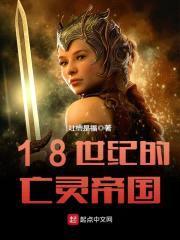 18世纪的亡灵帝国