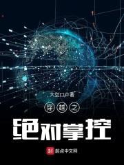 穿越之绝对掌控