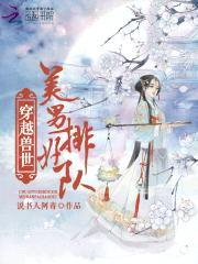 穿越兽世：美男，排好队！