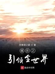 娱乐之引领全世界
