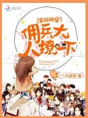 星际快穿:佣兵大人,撩一下