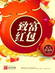 致富红包