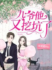 花式壁咚999次:九爷,坏!