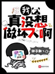 我真没想做坏人啊