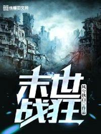末世战狂
