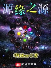 源缘之源