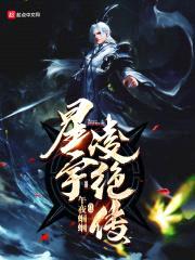 星宇凌绝传