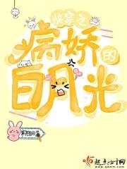 快穿之病娇的白月光