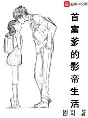 首富爹的影帝生活