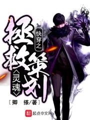 快穿之灵魂拯救策划