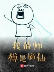 我的师傅是谪仙
