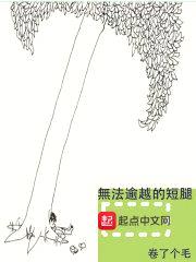 无法逾越的短腿