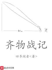 齐物战记
