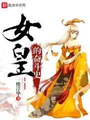 女皇的奋斗史
