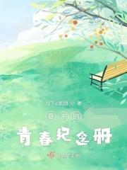 夏末的青春纪念册