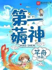 第一薅神
